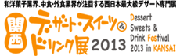 ファベックス2013関西　デザート・スイーツドリンク展