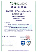 FSSC22000審査登録証