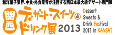 ファベックス関西2013・デザート・スイーツ＆ドリンク展